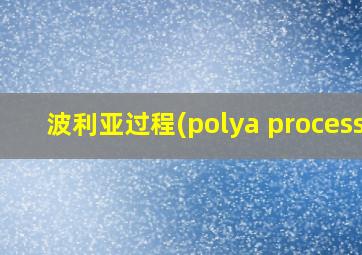 波利亚过程(polya process)